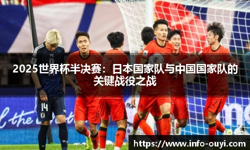 2025世界杯半决赛：日本国家队与中国国家队的关键战役之战