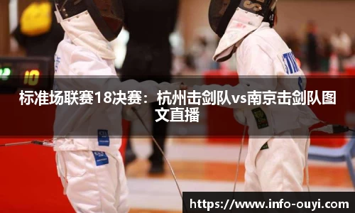 标准场联赛18决赛：杭州击剑队vs南京击剑队图文直播