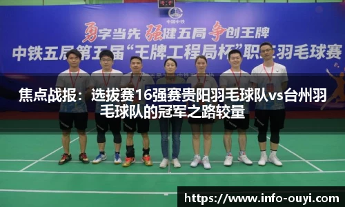 焦点战报:选拔赛16强赛贵阳羽毛球队vs台州羽毛球队的冠军之路较量