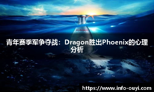青年赛季军争夺战:Dragon胜出Phoenix的心理分析