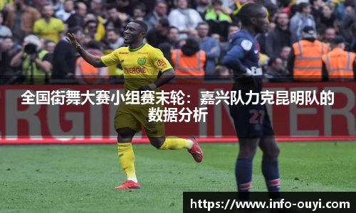 全国街舞大赛小组赛末轮:嘉兴队力克昆明队的数据分析