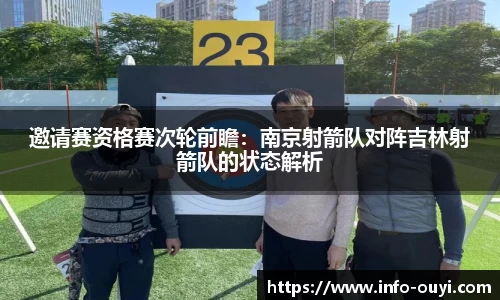 邀请赛资格赛次轮前瞻：南京射箭队对阵吉林射箭队的状态解析