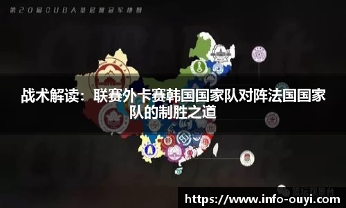 战术解读:联赛外卡赛韩国国家队对阵法国国家队的制胜之道