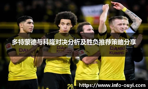 多特蒙德与科隆对决分析及胜负推荐策略分享