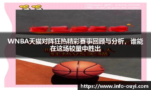WNBA天猫对阵狂热精彩赛事回顾与分析,谁能在这场较量中胜出
