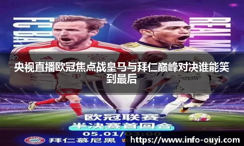 央视直播欧冠焦点战皇马与拜仁巅峰对决谁能笑到最后